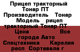 Прицеп тракторный Тонар ПТ7 › Производитель ­ Тонар › Модель ­ рицеп тракторный Тонар ПТ7-010 › Цена ­ 1 040 000 - Все города Авто » Спецтехника   . Карелия респ.,Сортавала г.